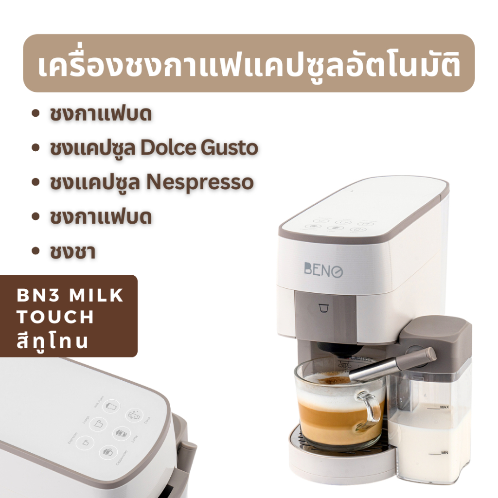 เครื่องชงกาแฟ BENO รุ่น BN3 MILK TOUCH ชงกาแฟบด แคปซูล Nespresso Dolce Gusto พร้อมตีฟองนมอัตโนมัติ