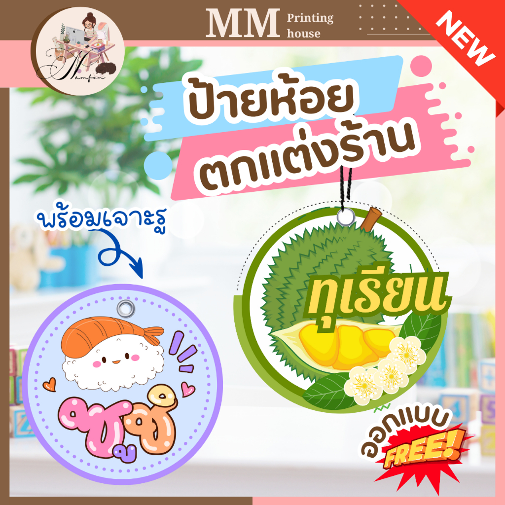 ป้ายห้อย ป้ายตกแต่งร้าน ราคาถูก ออกแบบฟรี😊10แถม1💥