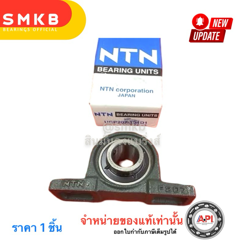 ลูกปืนตุ๊กตา เบอร์ UCP207-104D1 สำหรับรูเพลา 1.1/4 นิ้ว หรือ  31.75 มิล หรือ 1นิ้ว2หุน UCP207-20 NTN