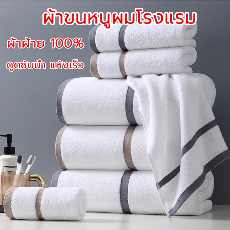 ผ้าขนหนู ผ้าเช็ดตัว เกรดโรงแรม ขนาด 34*74cm 140*70 cm ผ้าดี ใหญ่ แห้งเร็วและสวยงาม ซับน้ำได้ดี Cotton 100%