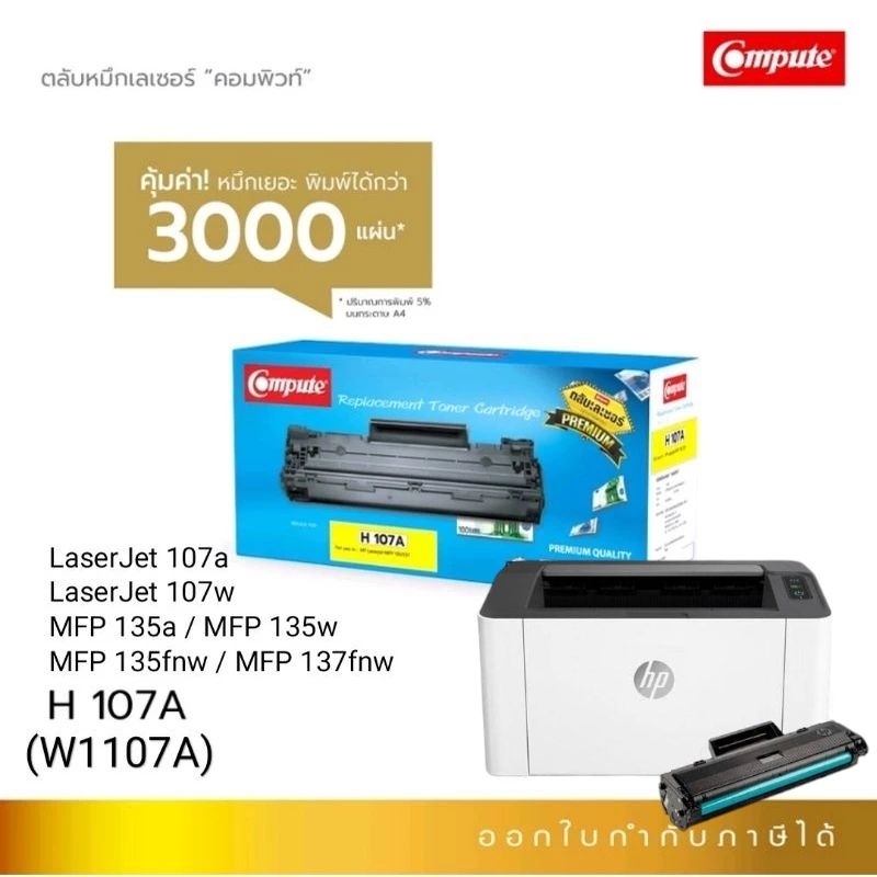 ตลับหมึก Compute 107A (W1107A) (HP107A)  ปริมาณหมึกเยอะ  For HP LaserJet 107A / 107W / MFP135A / 137