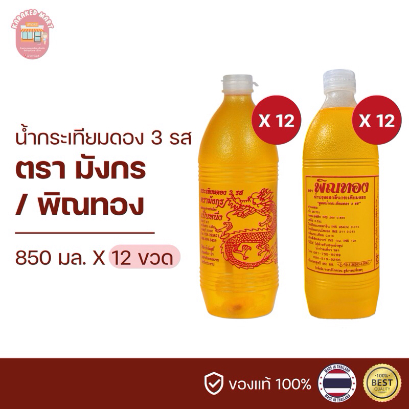 น้ำกระเทียมดอง 3 รส ตรามังกร ตราพิณทอง 850 มล.(12 ขวด)