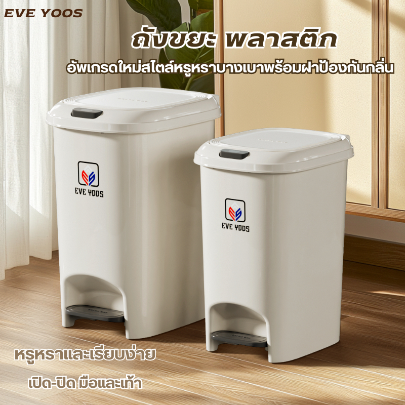 xd1199_shop ถังขยะพลาสติก eve yoos ใช้งาน 2 ระบบ สไตล์เรียบง่าย สีสุภาพ หรูหรา แมทกับบ้านได้ทุกสไตล์