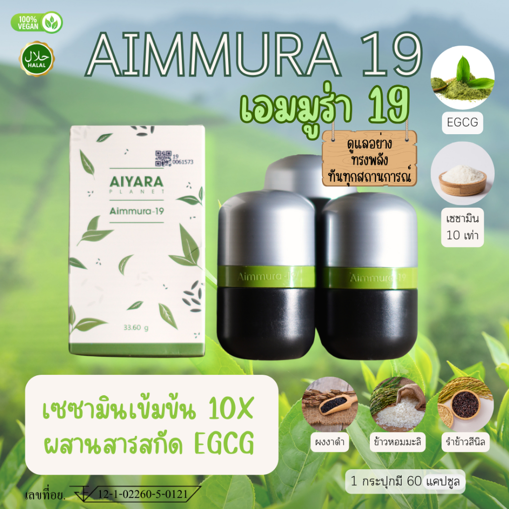 เอมมูร่า 19 เซซามินสูตรชาเขียว