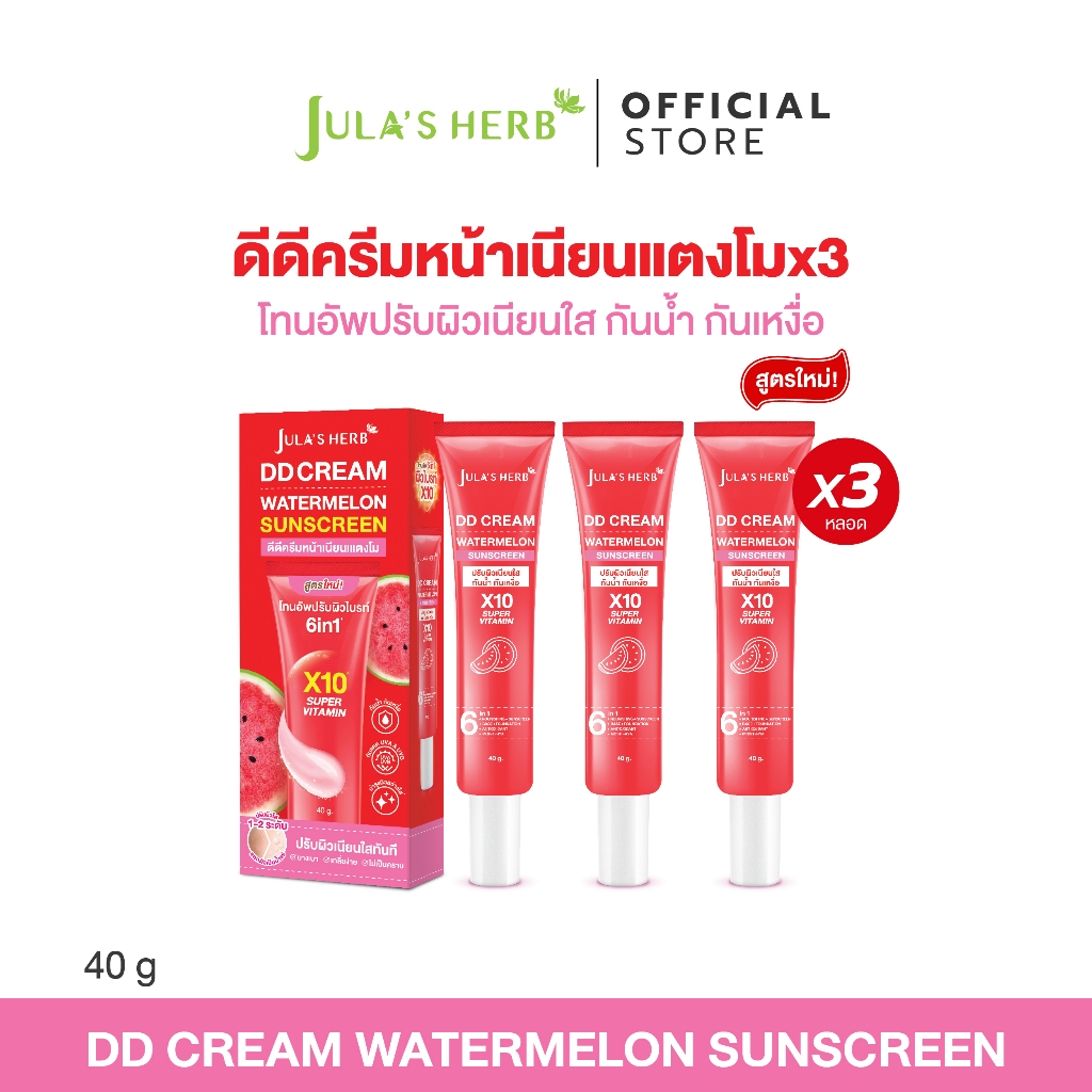 [เซต 3 หลอด] ดีดีครีมแตงโมจุฬาเฮิร์บ 3 หลอด