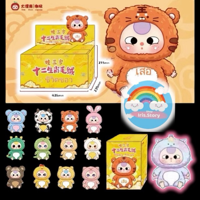 [Box] Baby three 12 นักษัตร 6 จุ่ม ลุ้นSecret มีกล่องแบบ A และ B ของแท้ 100%