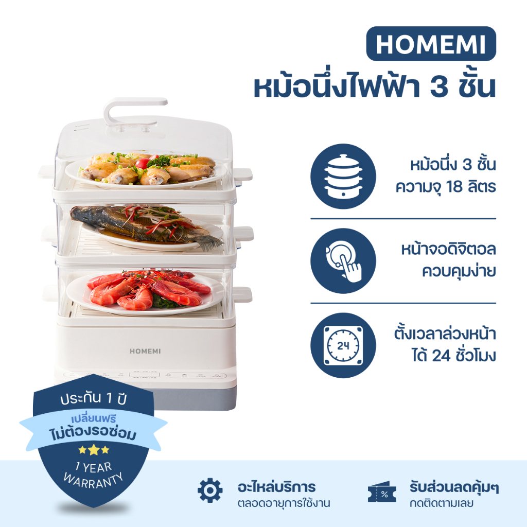 Homemi หม้อนึ่งไฟฟ้า 3 ชั้น Electric Food Steamer ความจุ 18 ลิตร หน้าจอดิจิตอล ตั้งเวลาได้ (HM0035-P-WH)