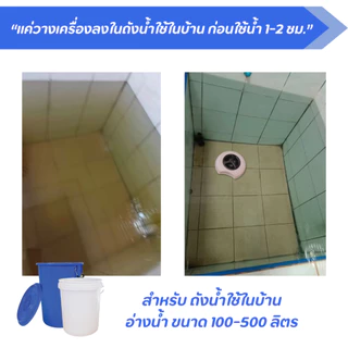เม็ดฟู่ เม็ดขนาด 2 กรัม สำหรับ ถังน้ำใช้ในบ้านขนาด 50-100 ลิตร แก้น้ำขุ่น น้ำมีกลิ่น ปรับน้ำให้ใส