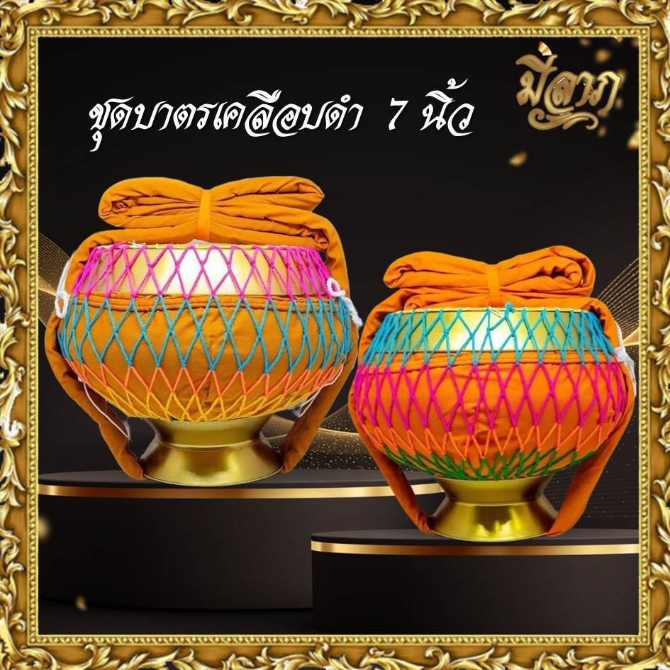 บาตรดำ บาตรพระ บาตรพระครบชุด พร้อมเครื่องอัฐบริขาร สำหรับใช้ถวายพระ งานบวช 7 นิ้ว ขนาดมาตรฐาน