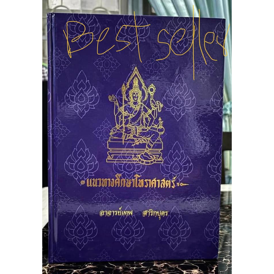 แนวทางศึกษาโหราศาสตร์ รูปเล่มปกแข็ง A4 สวยงามโดย : เทพย์ สาริกบุตร - ตำราเรียนโหราศาสตร์ด้วยตนเอง - นับแต่การเริ่มศึกษา