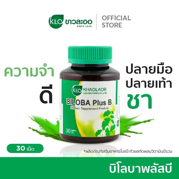 Khaolaor ขาวละออ บิโลบาพลัสบี ใบแป๊ะก๊วยสกัดผสมวิตามินบีรวม 30 เม็ด/กล่อง