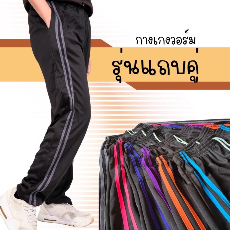กางเกงวอร์ฟรีไซส์(สุ่มสี*เลือกสีทักแชท)ปลายขาปล่อยรุ่นแถบคู่ สวมใส่สบาย มีกระเป๋าหนึ่งข้างเนื้อผ้านิ่มเป็นผ้าวอร์มเกรดเอ