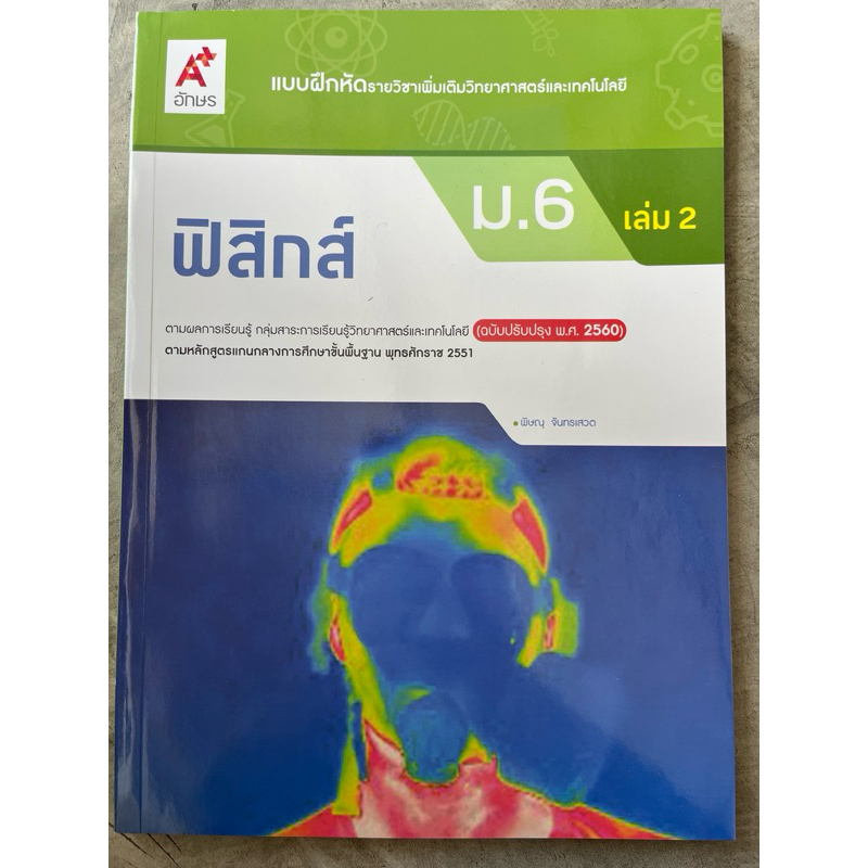 แบบฝึกหัด เพิ่มเติม ฟิสิกส์ ม.6 เล่ม2 #อจท.
