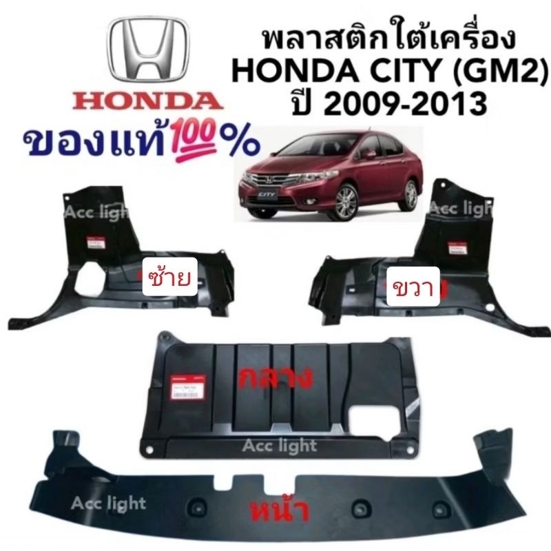 พลาสติกใต้เครื่อง HONDA CITY (GM2) ซิตี้ ปี 2009-2013 แผงใต้เครื่อง CITY 09-13ของแท้ศูนย์