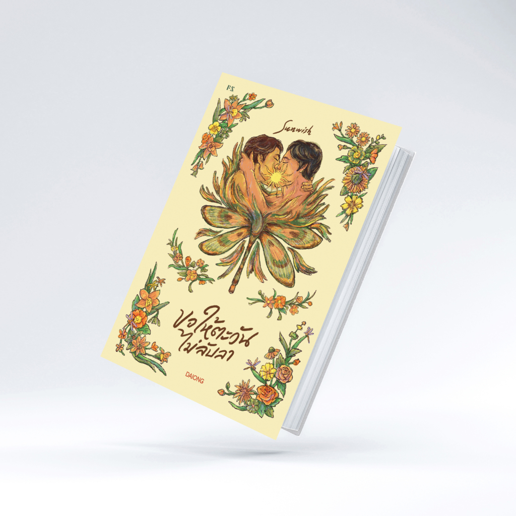 หนังสือ Sunwish ขอให้ตะวันไม่ลับลา