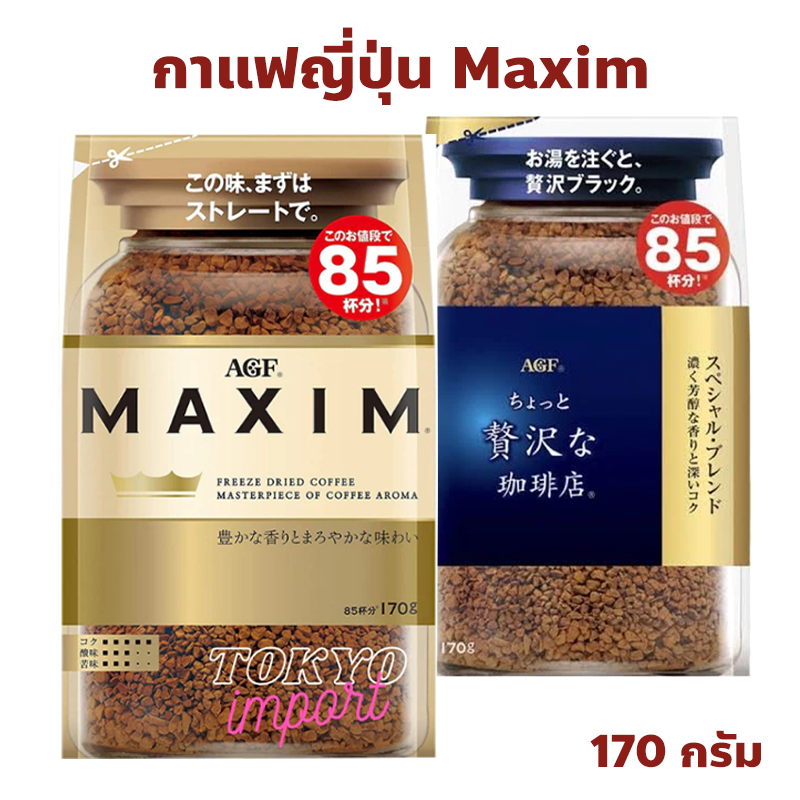 กาแฟ Maxim ของแท้จากญี่ปุ่น แบบซองเติม ปริมาณ 170 กรัม มี 2 สูตร สีทอง Aroma Select, สีน้ำเงิน