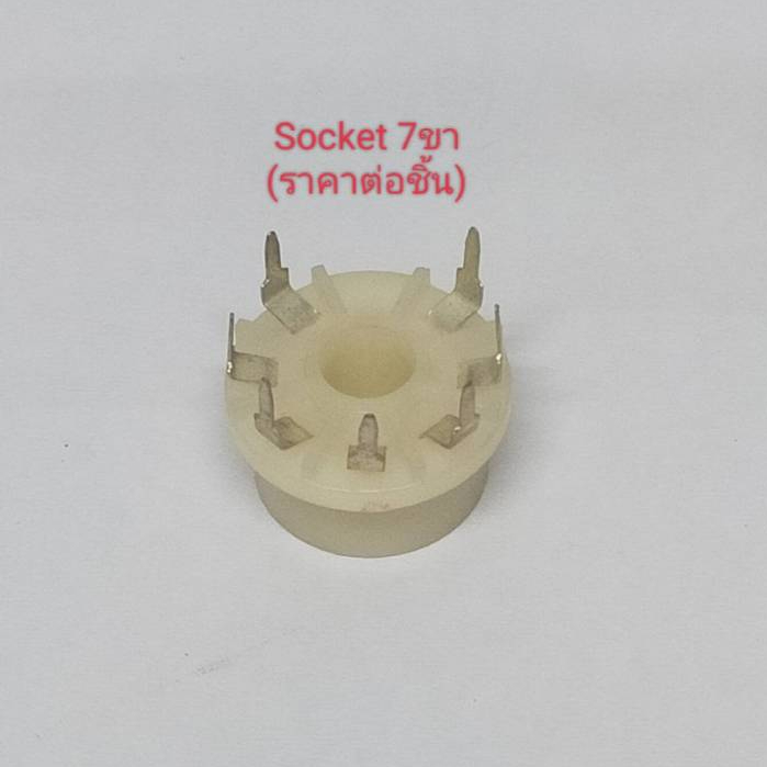 socket 7ขา (ราคาต่อชิ้น)