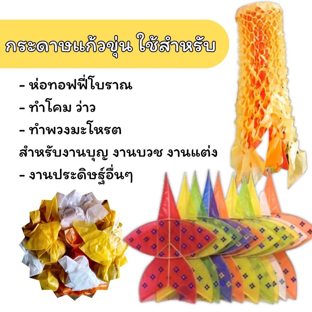 (USP)💢ถูกที่สุดตกแผ่นละ2บาท💢(ม้วน25แผ่น) กระดาษแก้วขุ่น กระดาษว่าว ห่อท็อฟฟี่ ทำพวงมะโหตร ห่อลูกอม แก้วขุ่น ห่อขนม - รูปที่ 4