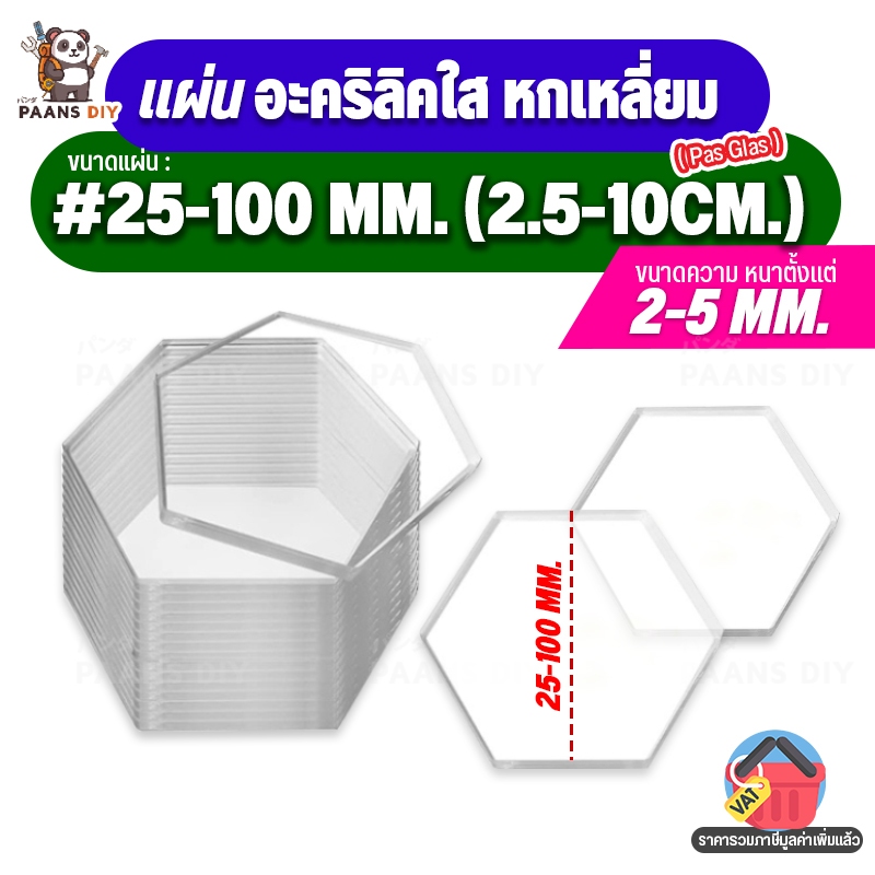(2.5-10ซม.) ขนาด: 25ถึง100มม แผ่นหกเหลี่ยมอะคริลิค วางโมเดล/วางนาฬิกา/วางของเล่นตั้งโชว์ ( สีใส สีอื่นๆ : หนา 2-5 mm )