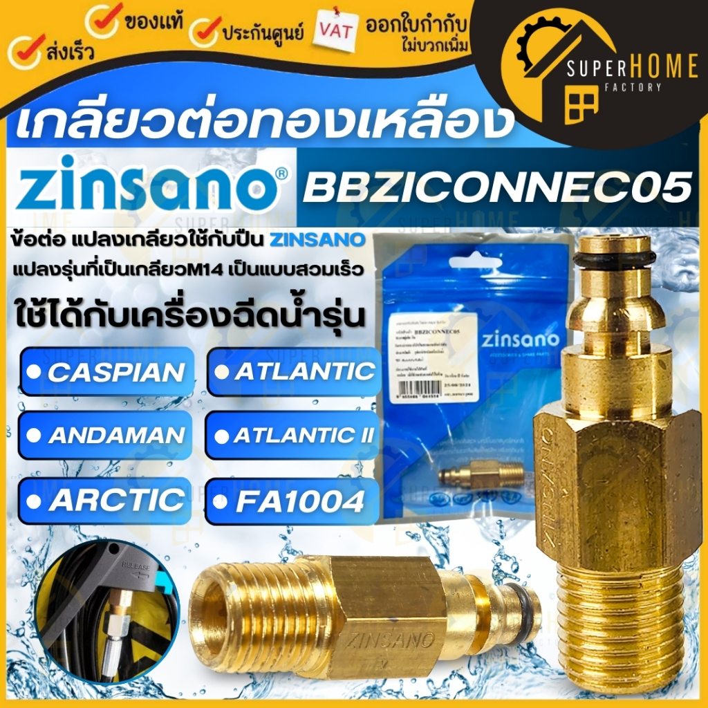 แท้ ส่งด่วน ZINSANO เกลียวต่อทองเหลือง รุ่น BBZICONNEC05 เครื่องฉีดน้ำแรงดัน อะไหล่เครื่องฉีดน้ำ ตัวต่อสายกับปืน ข้อต่อ