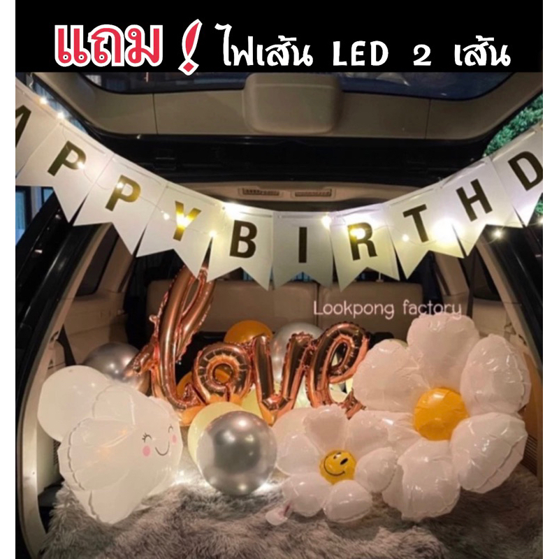 เซตลูกโป่งวันเกิด Happy Birthday จัดท้ายรถ ชุดครบรอบAnniversary เซตวันเกิด ลูกโป่งวันเกิด เซตลูกโป่งจัดท้ายรถ Marry Me