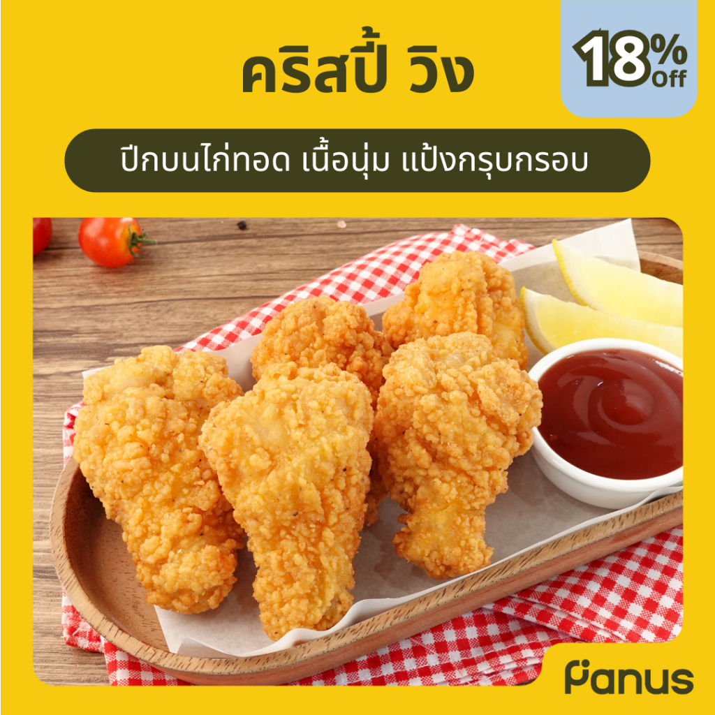 Panus | คริสปี้ วิง - Crispy Wing (ปีกไก่ทอดแช่แข็ง)