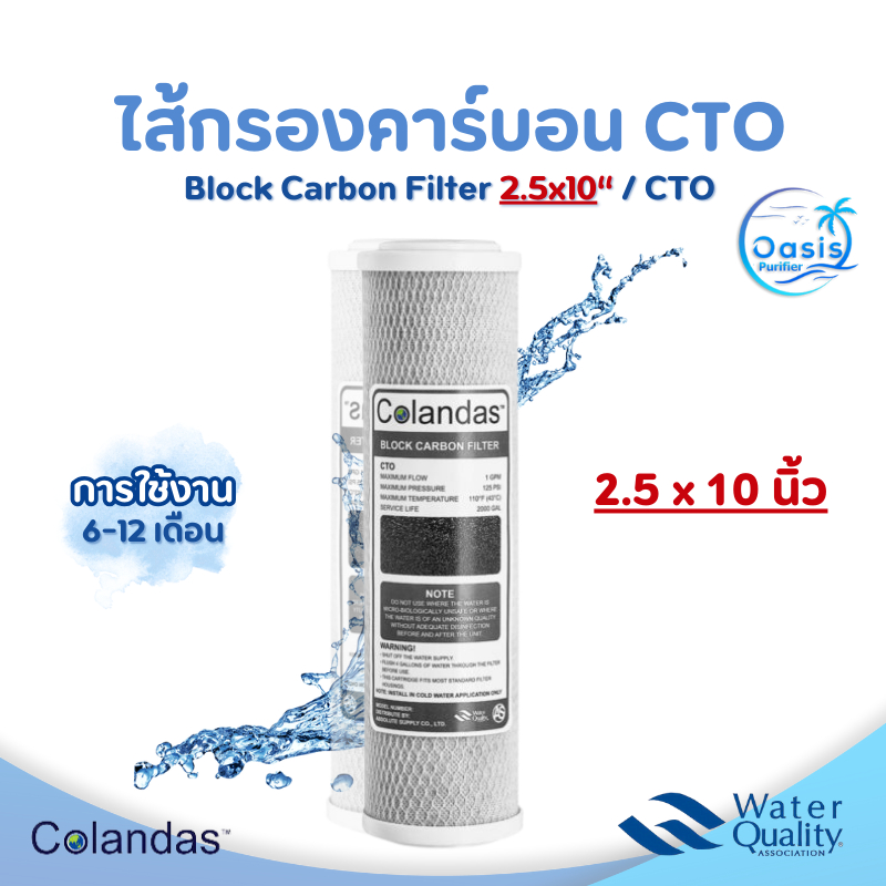 ไส้กรอง คาร์บอน CTO Colandas คาร์บอน 2.5 x 10 นิ้ว Activated Carbon ดูดจับสี สารเคมี กรองตะกอน ดักจับยาฆ่าแมลง