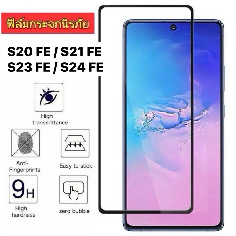 ฟิล์มกระจกนิรภัย สำหรับ Samsung Galaxy S24 FE / S23 FE/S21 FE/S20 FE