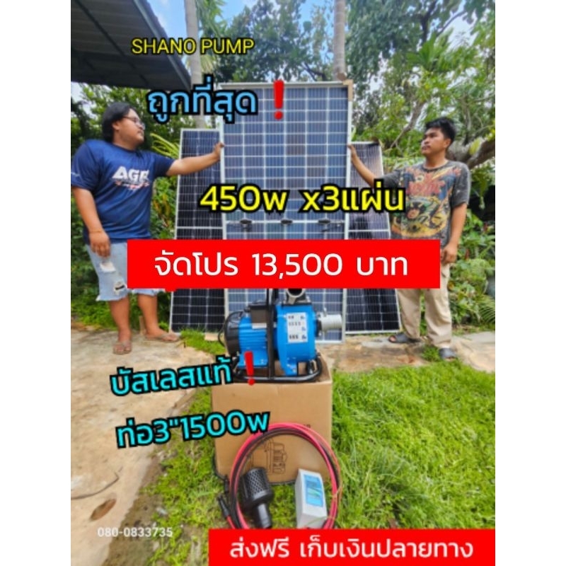 ปั๊มโซล่าเซลล์3"พร้อมแผง450wx3แผ่น