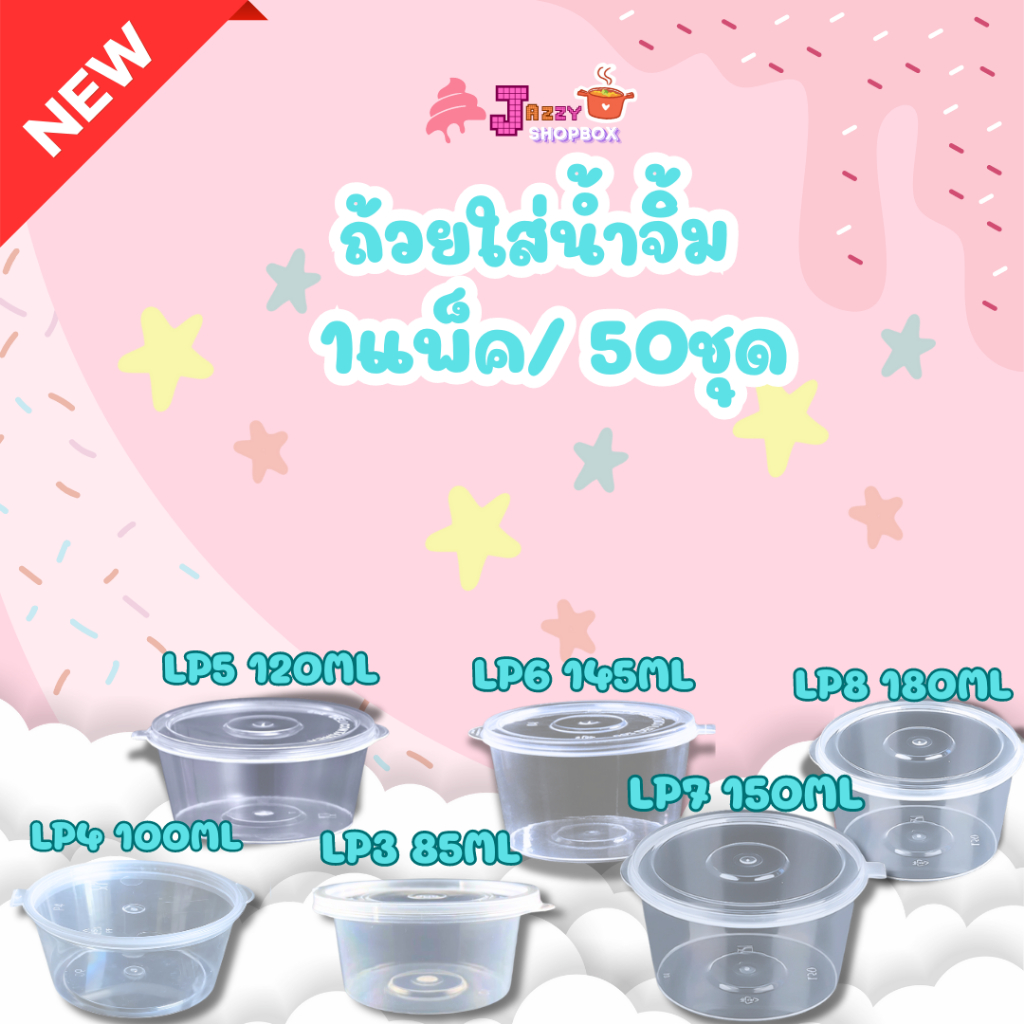 ถ้วยน้ำจิ้มพลาสติกสีใส ฝาในตัว [ แบบแพ็ค ] ขนาด 3.5oz / 5oz / 6oz / 7oz / 8oz สินค้าพร้อมส่ง