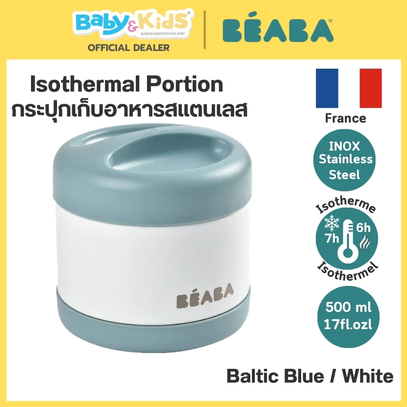 Beaba กระปุกเก็บอาหารสแตนเลส Stainless Steel Isothermal Portion มี2ขนาด 300 ml / 500ml