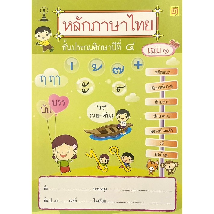 [Chulabook] หนังสือ หลักภาษาไทย ชั้น ป.4 เล่ม 1 (9789742203191) c111