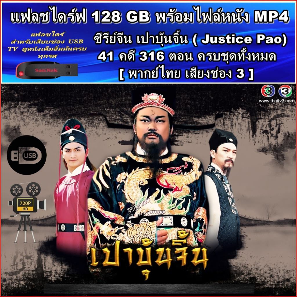 USB Flash Drive ซีรีย์จีน สามก๊ก 1994 - สามก๊ก 2010 พากย์ไทย Romance of the Three Kingdoms HD 720P