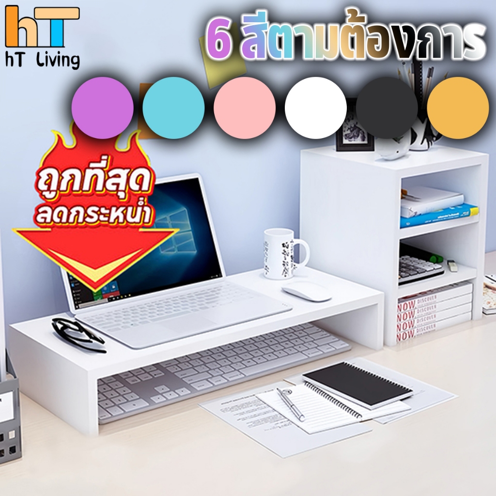 ที่วางโน๊ตบุ๊ค ชั้นวางจอคอม ชั้นวางโน็ตบุ๊ค 🌈ผลิตจากโรงงานไทย พร้อมส่ง 🌈 รุ่นไม้หนา 1.8 ที่วางจอคอม สีขาว ทนทาน คุณภาพดี