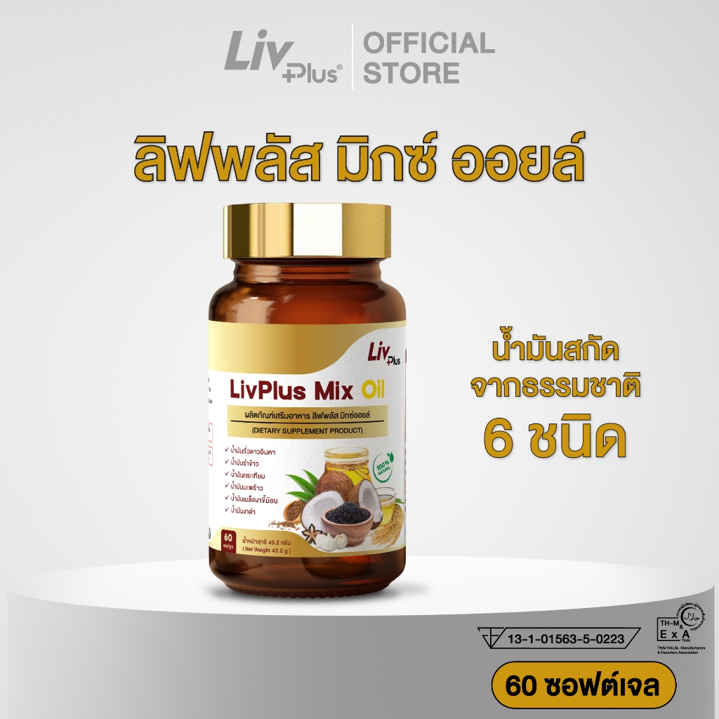 [ โปร 1 แถม 1 ] ลิฟพลัส มิกซ์ ออยล์ (Livplus Mix Oil) 60 เม็ด น้ำมันสกัดเย็น 6 ชนิดจากธรรมชาติ