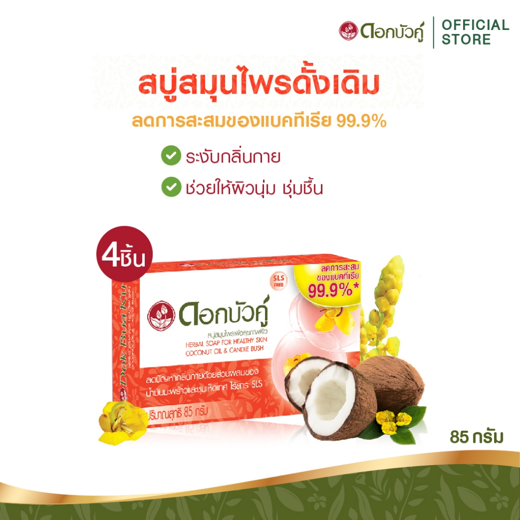 ดอกบัวคู่ สบู่ดั้งเดิม 85g. (4 ชิ้น)