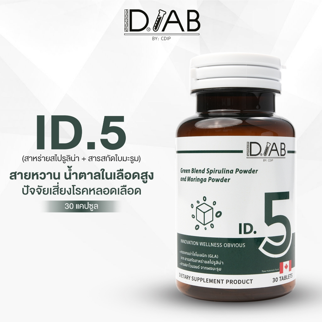 ID.LAB by CDIP - ID.5 ควบคุมระดับน้ำตาลในเลือด ปรับสมดุลความดันโลหิต 30 เม็ด