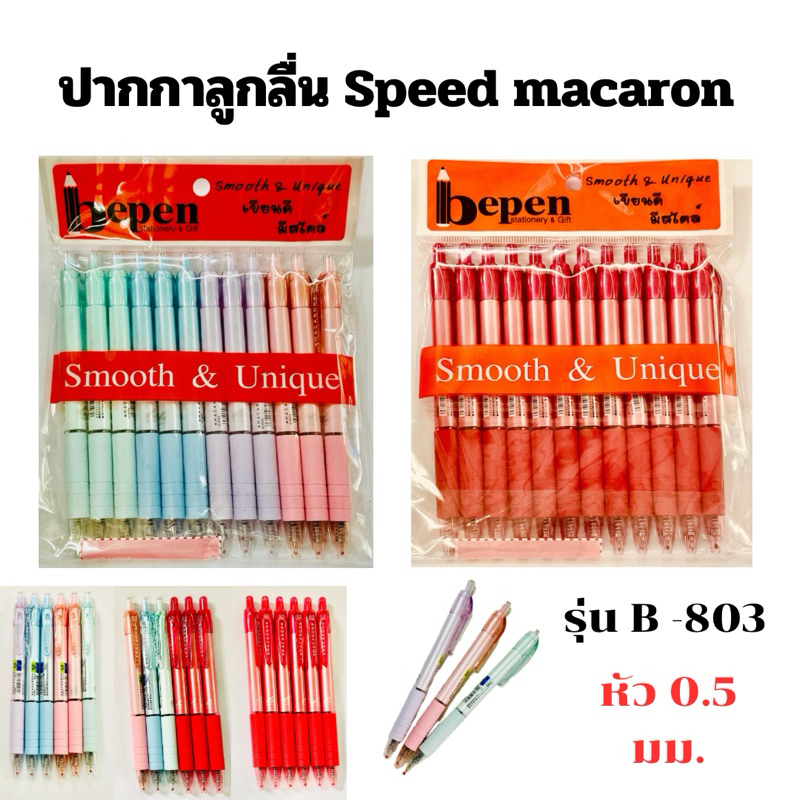 ปากกา ลูกลื่น Speed Macaron Bepen หมึกน้ำมัน 0.5mm NO.B803-A (พร้อมส่ง)
