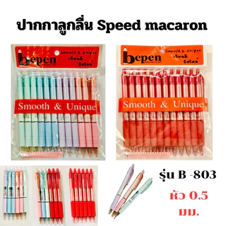 ปากกา ลูกลื่น Speed Macaron Bepen หมึกน้ำมัน 0.5mm NO.B803-A (จัดส่งไว)