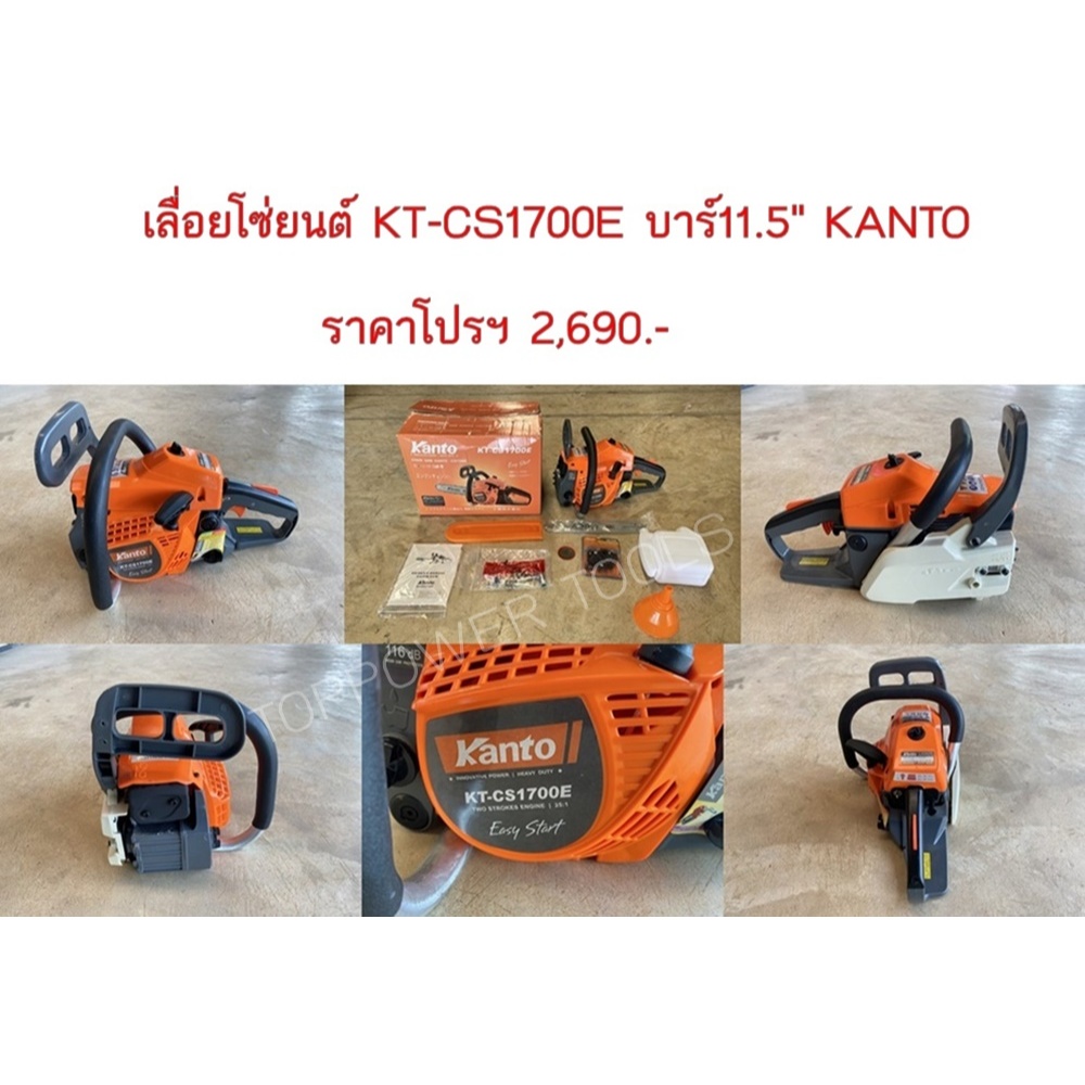 เลื่อยโซ่ยนต์ KT-CS1700E บาร์ 11.5" KANTO