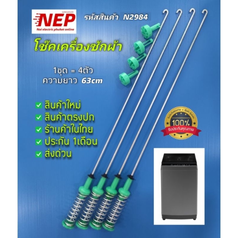 N2984 สปริงโช๊คเครื่องซักผ้าฝาบน beko 17kg. เทียบรุ่น WTAU17AW สินค้าใหม่ ประกัน1เดือน (แพ็ค4ชิ้น)