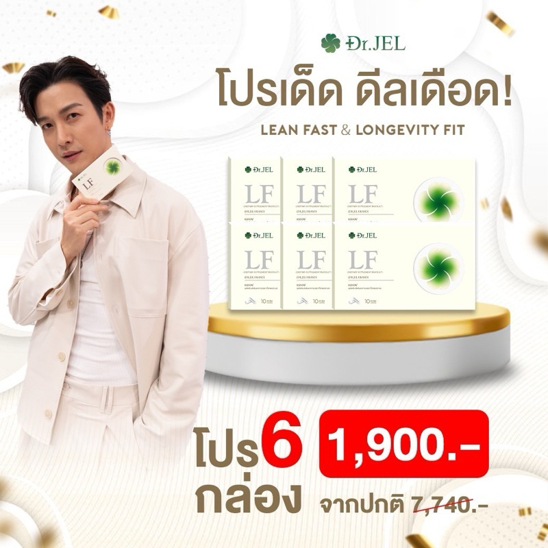 DR.JEL 6 กล่อง 1,900 บาท