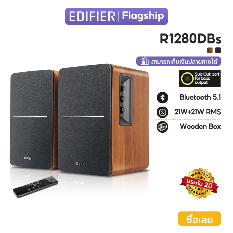 Edifier R1280DBs ลำโพงบลูทูธ 42W RMS พร้อมซับวูฟเฟอร์ Line Out, V5.1, ออปติคัล, โคแอกเชียล, RCA คู่