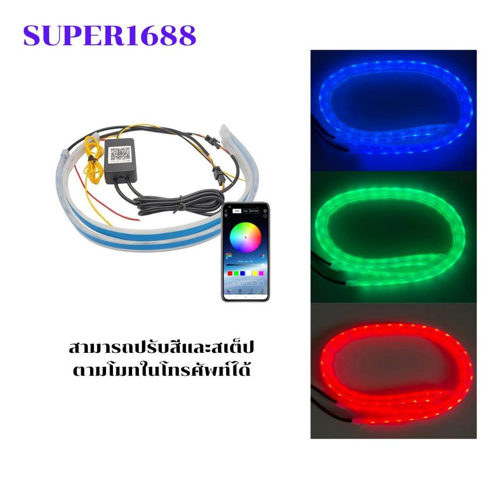 #A-17 ไฟ Daylight RGB ไฟเลี้ยววิ่ง 2เส้น ไฟวิ่งกลางวันภายนอก สำหรับรถยนต์/รถจักรยานยนต์ Car