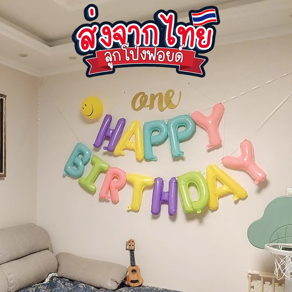 ลูกโป่งตัวอักษรวันเกิด 16นิ้ว ลูกโป่งฟอยวันเกิด ลูกโป่งจัดงานวันเกิด