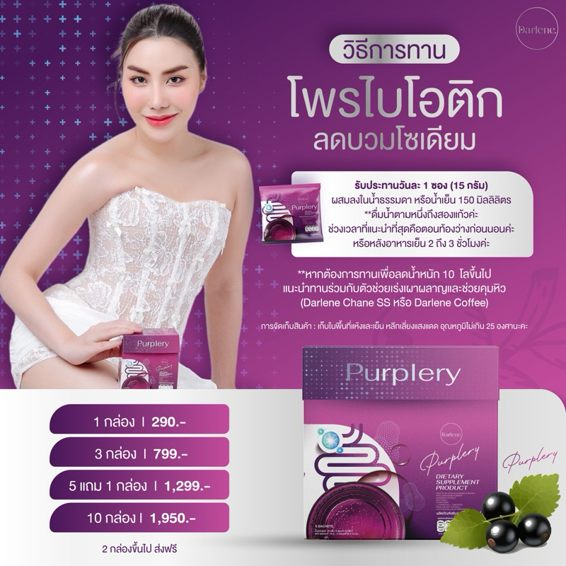 Purplery โพรไบโอติก ลดบวมโซเดียม ลดพุง ลดไขมัน ขับถ่าย 50 kcal 0% sugar (แบรนด์ดาร์เลเน่ Darlene)