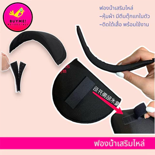 ฟองน้ำเสริมไหล่ ซิลิโคนเสริมไหล่ ฟองน้ำเสริมบ่า(แบบหุ้มผ้า)มีตีนตุ๊กแกในตัวพร้อมใช้งาน BUYME! We-Sell-All(พร้อมส่ง)