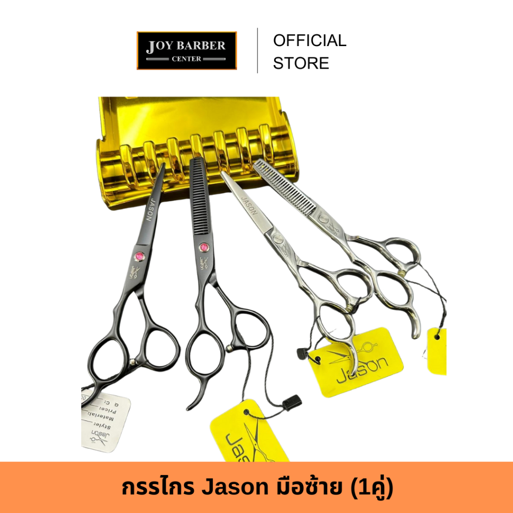 (พร้อมส่ง) กรรไกร Jason มือซ้าย (1คู่) ขนาด 5.5 และ 6 นิ้ว กรรไกร สำหรับช่างตัดผม มืออาชีพ