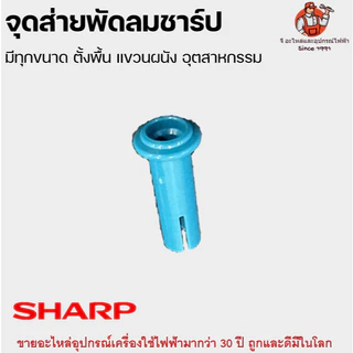 จุกดึงส่าย พัดลมชาร์ป SHARP ลูกดึง อะไหล่พัดลม