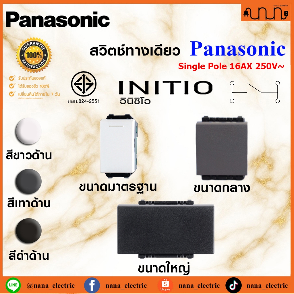 สวิตช์ทางเดียว , Switches 1 way  Panasonic รุ่น INITIO WEGN 5531/5521/5511 (ราคาต่อ 1 ชิ้น)